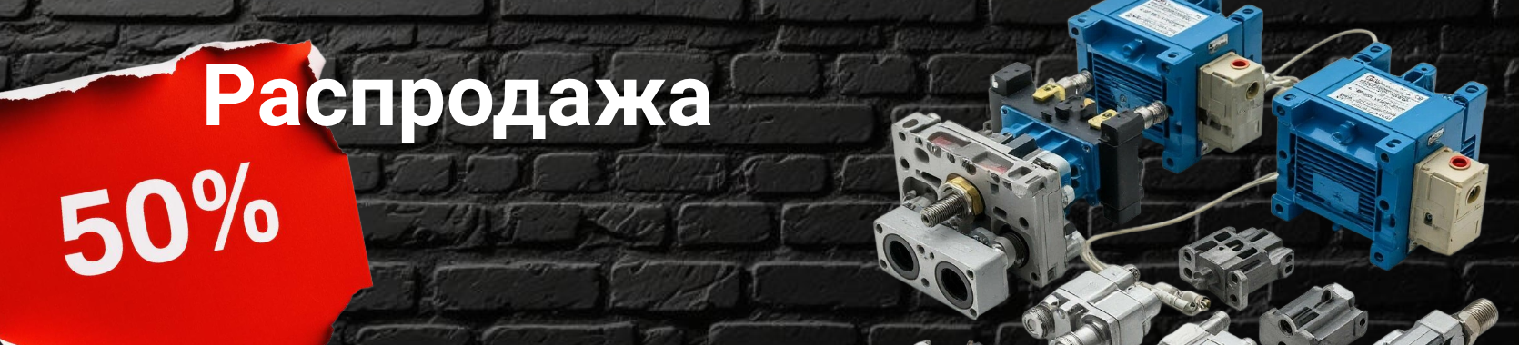 Распродажа инструментов со скидкой 50%!